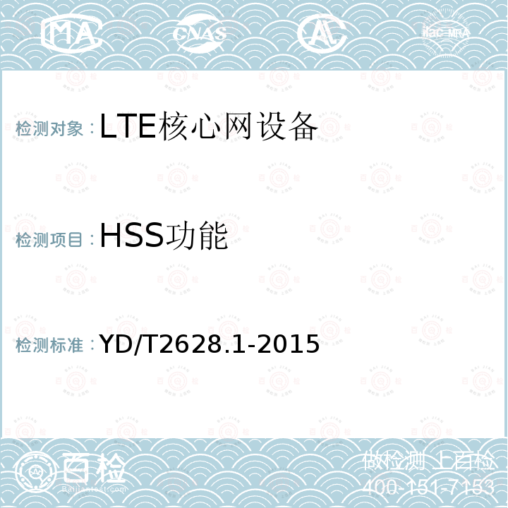 HSS功能 YD/T 2628.1-2015 演进的移动分组核心网络(EPC)设备技术要求 第1部分：支持E-UTRAN接入