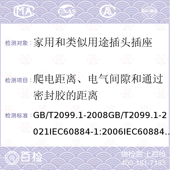 爬电距离、电气间隙和通过密封胶的距离 家用和类似用途插头插座 第一部分：通用要求