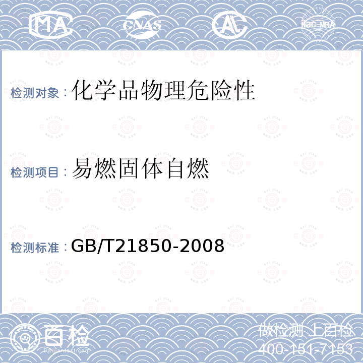 易燃固体自燃 GB/T 21850-2008 化工产品 固体和液体自燃性的确定