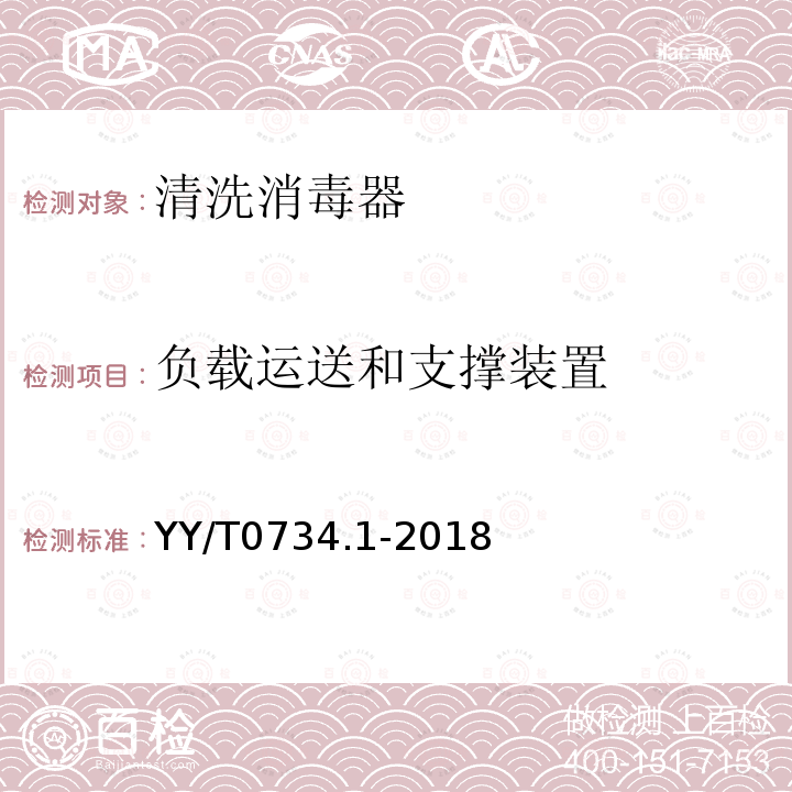 负载运送和支撑装置 清洗消毒器 第1部分：通用要求和试验