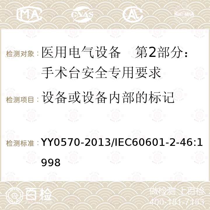 设备或设备内部的标记 医用电气设备　第2部分：手术台安全专用要求