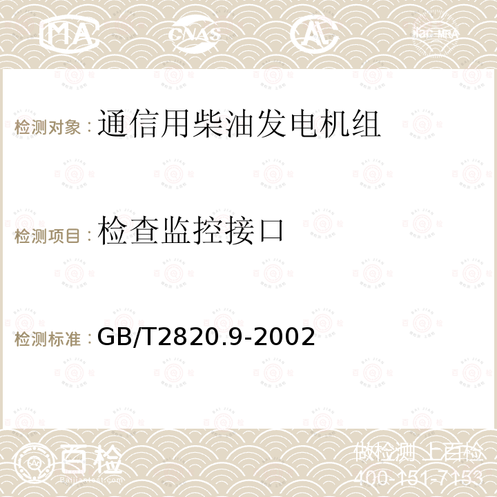 检查监控接口 往复式内燃机驱动的交流发电机组 第9部分:机械振动的测量和评价