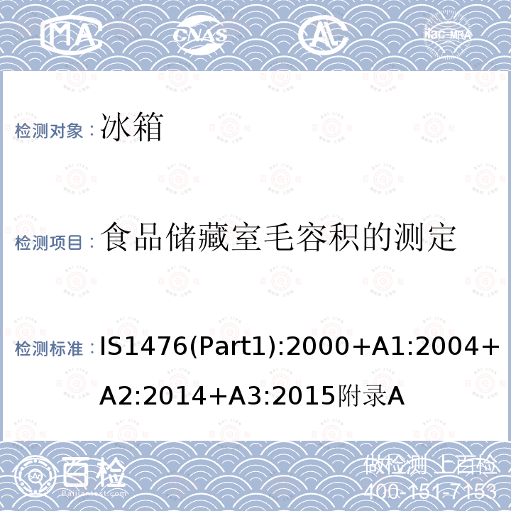 食品储藏室毛容积的测定 IS1476(Part1):2000+A1:2004+A2:2014+A3:2015附录A 家用制冷器具性能—具有或不具有低温间室的冰箱 第1部分 耗电量和性能