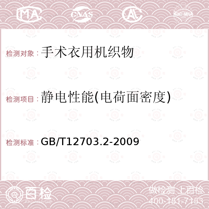 静电性能(电荷面密度) GB/T 12703.2-2009 纺织品 静电性能的评定 第2部分:电荷面密度