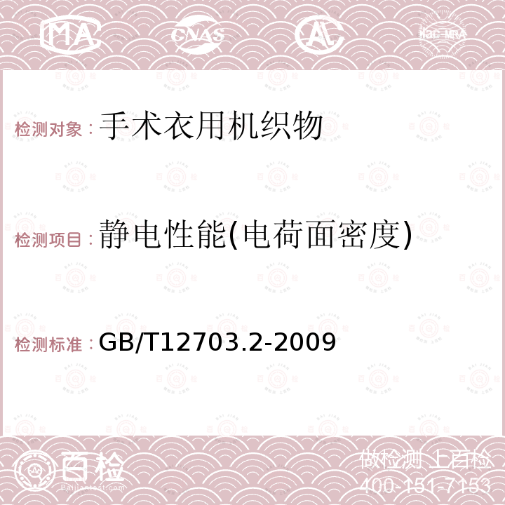 静电性能(电荷面密度) 纺织品 静电性能的评定 第2部分：电荷面密度