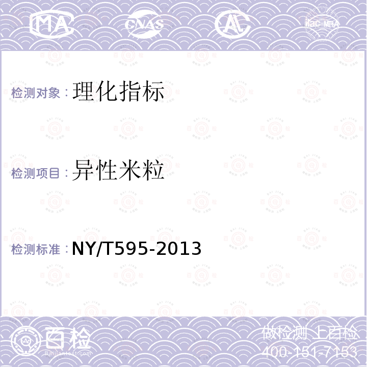 异性米粒 NY/T 595-2013 食用籼米