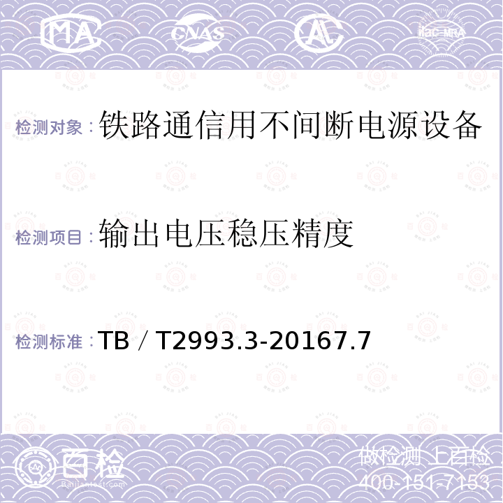 输出电压稳压精度 铁路通信电源 第3部分：通信用不间断电源设备