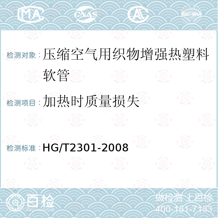 加热时质量损失 压缩空气用织物增强热塑性塑料软管