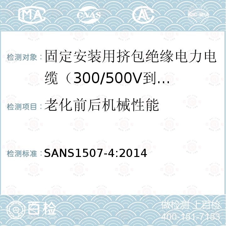 老化前后机械性能 固定安装用挤包绝缘电力电缆（300/500V到1900/3300V） 第4部分:XLPE绝缘电缆