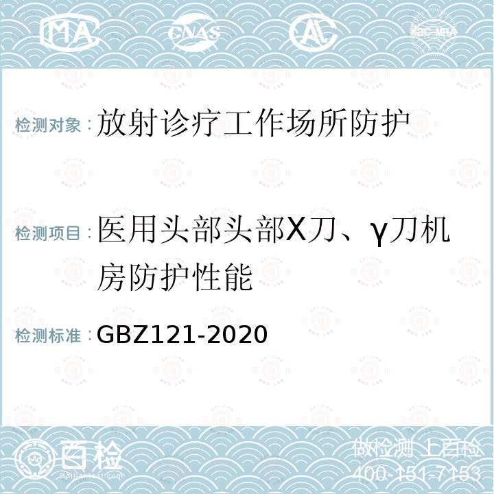 医用头部头部X刀、γ刀机房防护性能 放射治疗放射防护要求