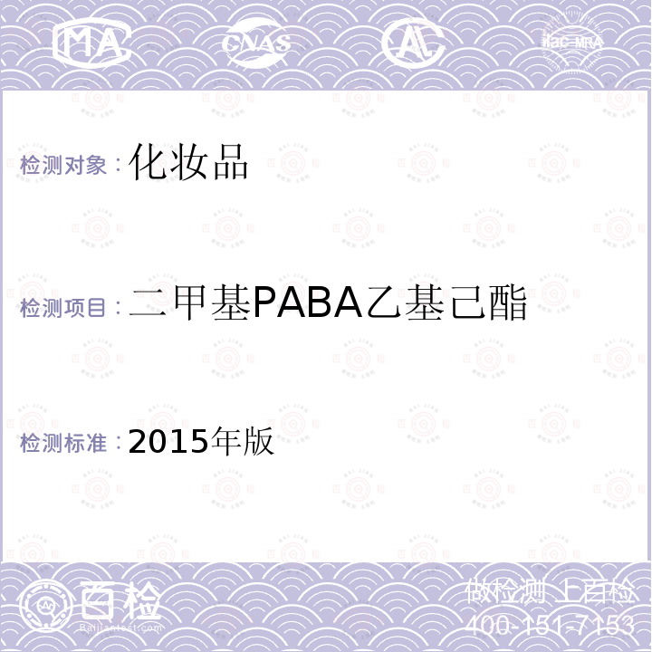 二甲基PABA乙基己酯 化妆品安全技术规范 第四章 理化检验方法 5.8 化妆品中3-亚苄基樟脑等22种防晒剂的检测方法