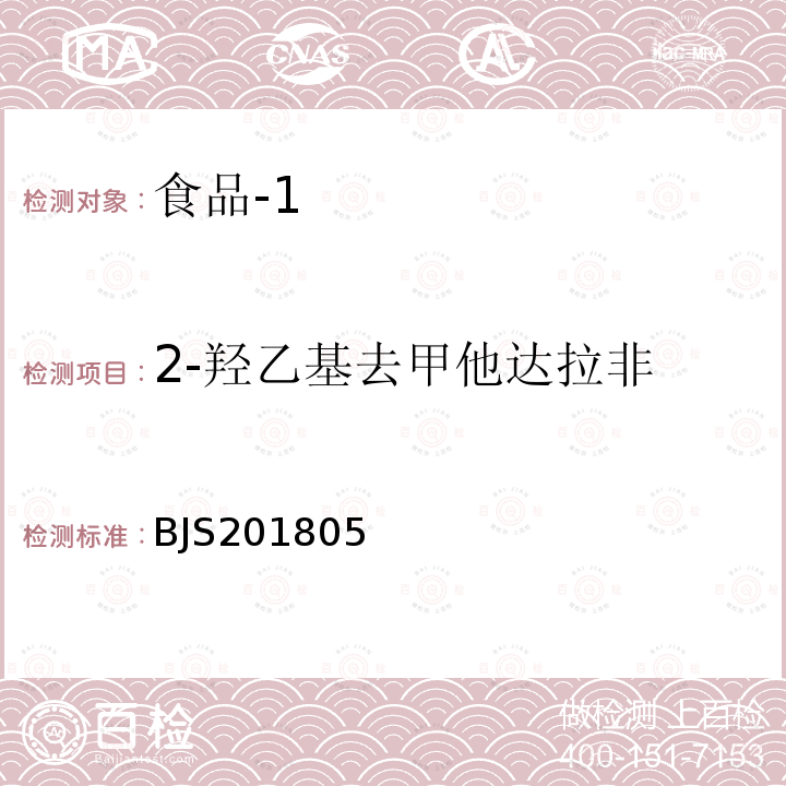 2-羟乙基去甲他达拉非 国家市场监管总局关于发布 食品中那非类物质的测定 食品补充检验方法的公告〔2018年第14号〕食品中那非类物质的测定