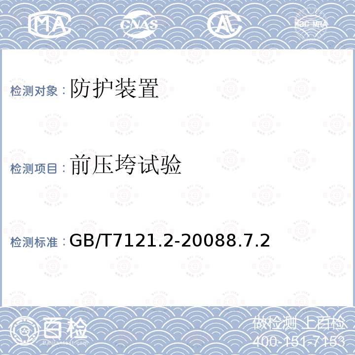 前压垮试验 农林轮式拖拉机防护装置强度试验方法和验收条件 第2部分：后置式动态试验方法