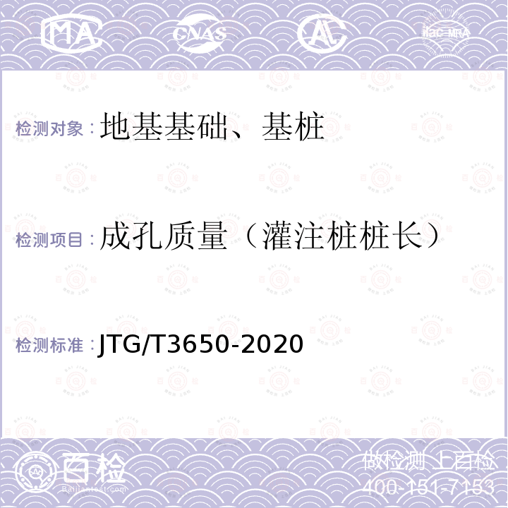 成孔质量（灌注桩桩长） JTG/T 3650-2020 公路桥涵施工技术规范