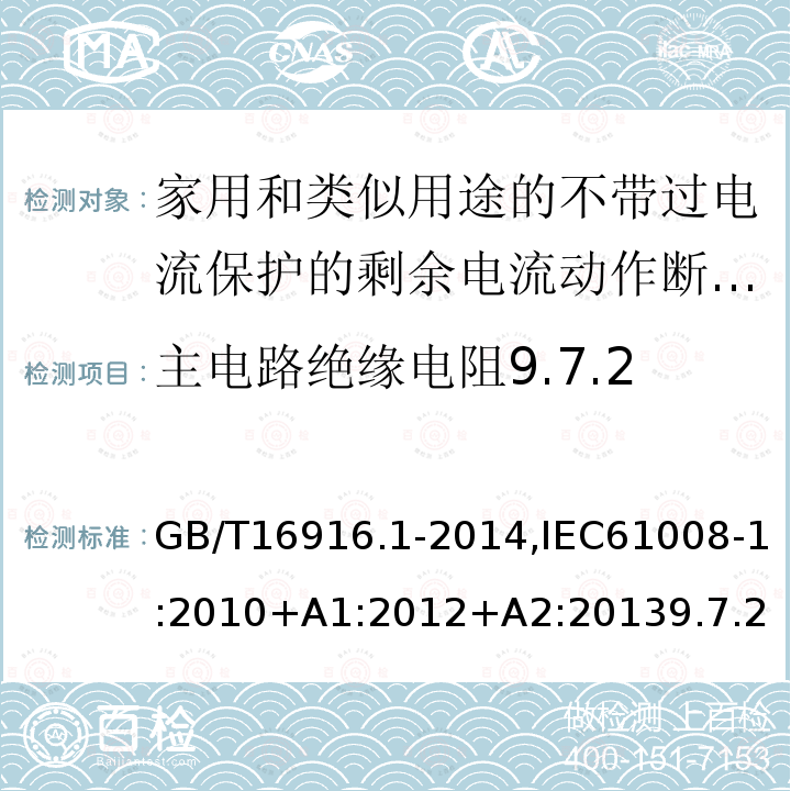 主电路绝缘电阻9.7.2 家用和类似用途的不带过电流保护的剩余电流动作断路器:第1部分:一般规则