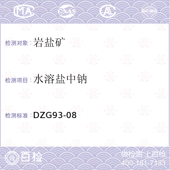水溶鹽中鈉 巖石和礦石分析規(guī)程 鹽類礦石分析規(guī)程四 巖鹽及芒硝礦石分析 (十四)鈣芒硝及含石膏的巖鹽分析