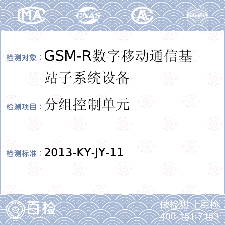 分组控制单元 2013-KY-JY-11 GSM-R数字移动通信网接口技术要求及测试规范 第六部分：SGSN和BSS中的PCU间接口（Gb接口）