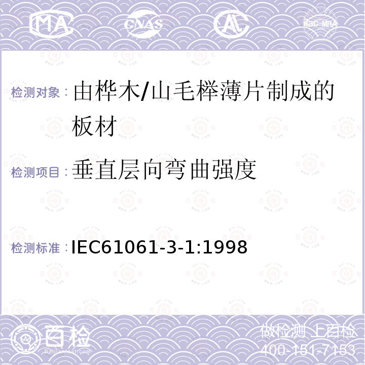 垂直层向弯曲强度 电气用非浸渍致密层压木 第3部分：单项材料规范 第1篇： 由山毛榉薄片制成的板材