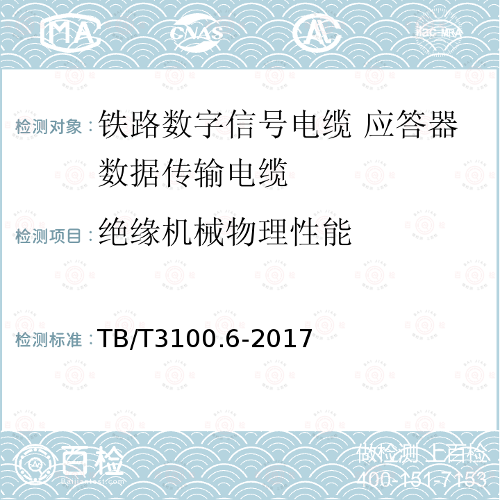 绝缘机械物理性能 铁路数字信号电缆 第6部分:应答器数据传输电缆