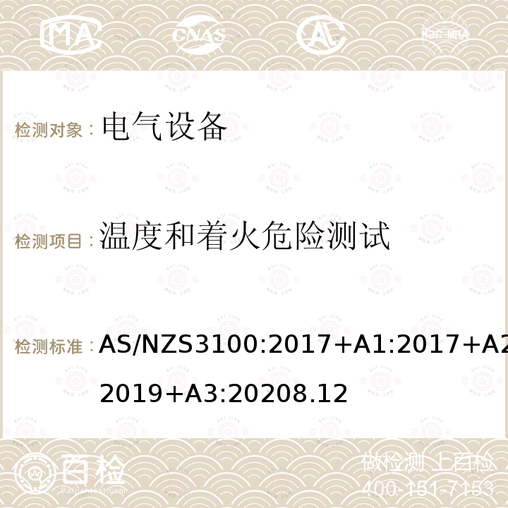 温度和着火危险测试 AS/NZS3100:2017+A1:2017+A2:2019+A3:20208.12 认可和测试规范–电气设备的通用要求