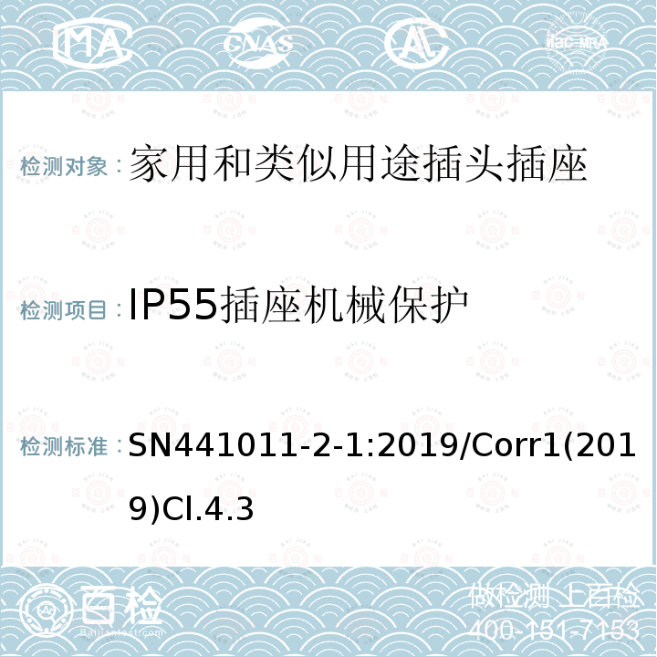 IP55插座机械保护 家用和类似用途插头插座 第2-1部分:IP20和IP55插头插座标准活页和结构要求