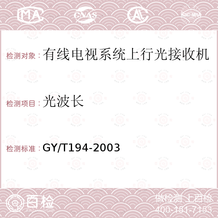 光波長 有線電視系統光工作站技術要求和測量方法