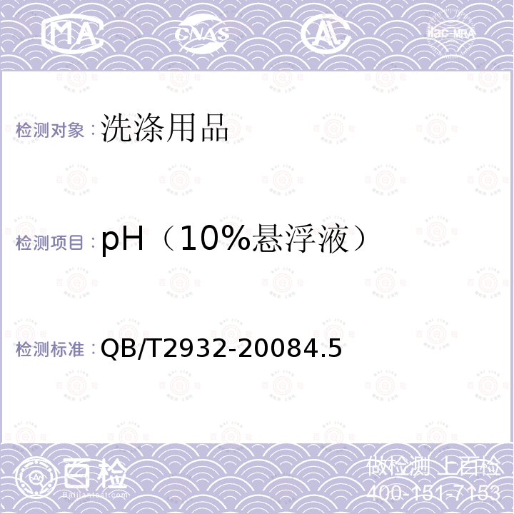 pH（10%悬浮液） 牙粉