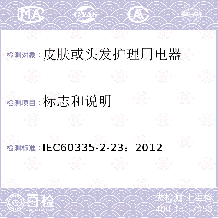 标志和说明 IEC 60335-2-23-1996 家用和类似用途电器安全 第2-23部分:皮肤或毛发护理电器的特殊要求