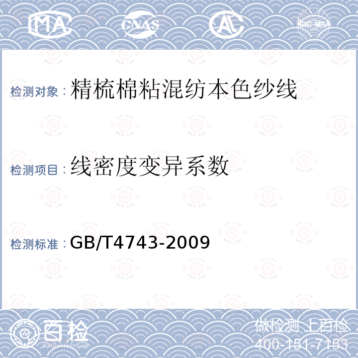 线密度变异系数 纺织品 卷装纱 绞纱法线密度的测定