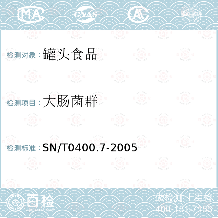 大腸菌群 進出口罐頭食品檢驗規程 第7部分：成品