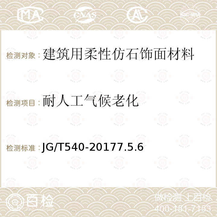 耐人工气候老化 建筑用柔性仿石饰面材料