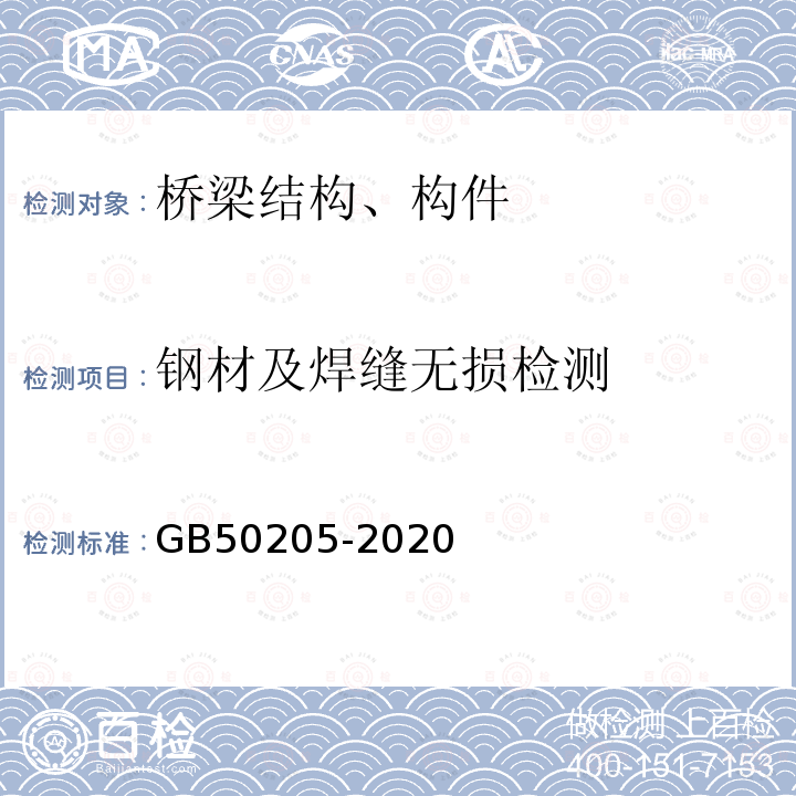 钢材及焊缝无损检测 钢结构工程施工质量验收标准