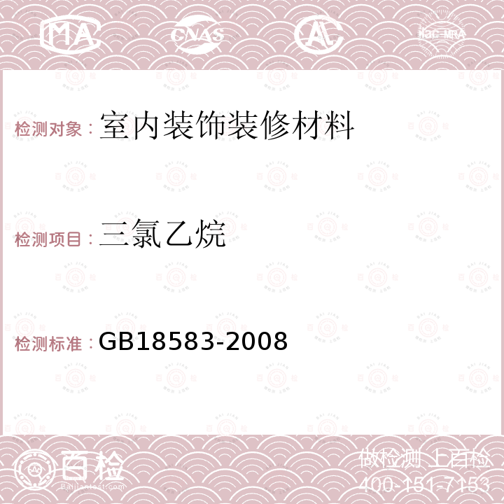 三氯乙烷 室内装饰装修材料 胶粘剂中有害物质限量 附录E 胶黏剂中卤代烃含量的测定