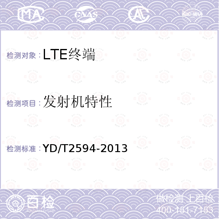 发射机特性 TD-LTE/TD-SCDMA/GSM(GPRS)多模双通终端设备技术要求