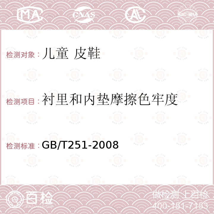 衬里和内垫摩擦色牢度 GB/T 251-2008 纺织品 色牢度试验 评定沾色用灰色样卡
