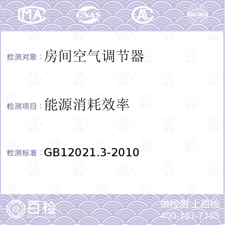 能源消耗效率 房间空气调节器能效限定值及能效等级