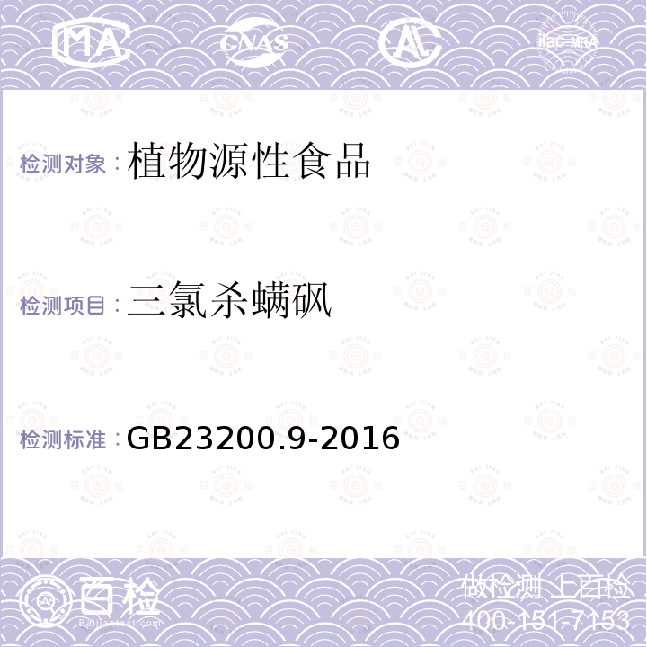 三氯杀螨砜 食品安全国家标准 粮谷中475种农药及相关化学品残留量的测定 气相色谱-质谱法