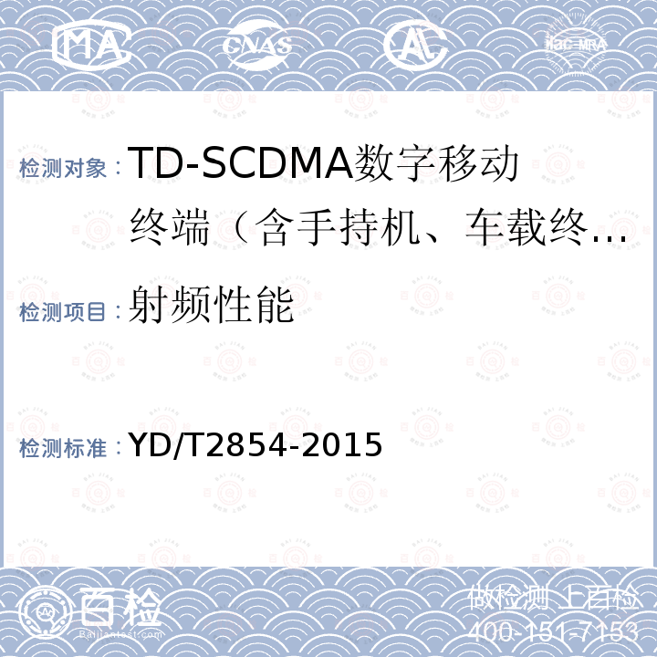 射频性能 2GHz TD-SCDMA数字蜂窝移动通信网 增强型高速分组接入（HSPA+）终端设备技术要求