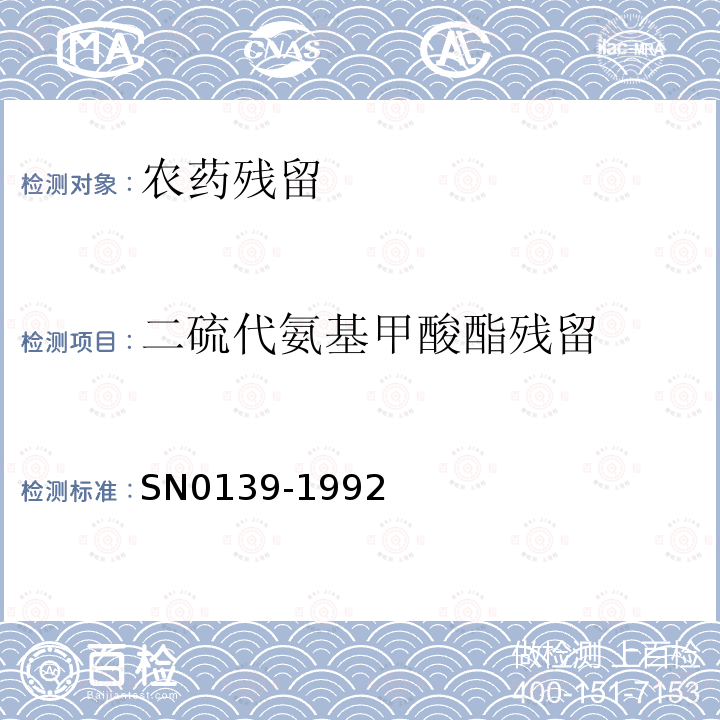 二硫代氨基甲酸酯残留 SN 0139-1992 出口粮谷中二硫代氨基甲酸酯残留量检验方法