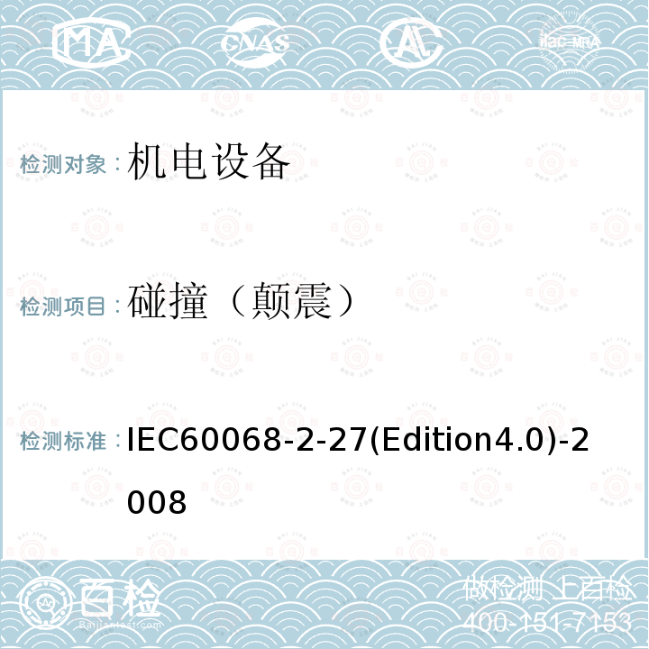 碰撞（颠震） IEC 60068-1-1988 环境试验 第1部分:总则和指南