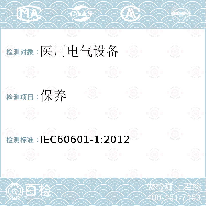 保养 医用电气设备第1部分：基本安全和基本性能的通用要求 Medical electrical equipment –Part 1: General requirements for basic safety and essential performance