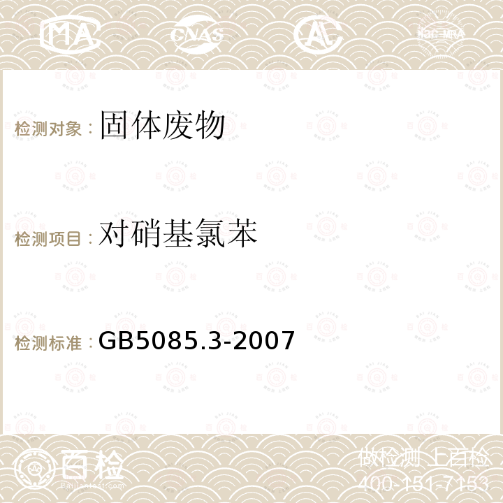 对硝基氯苯 危险废物鉴别标准 浸出毒性鉴别 固体废物 半挥发性有机化合物的测定 气相色谱/质谱法