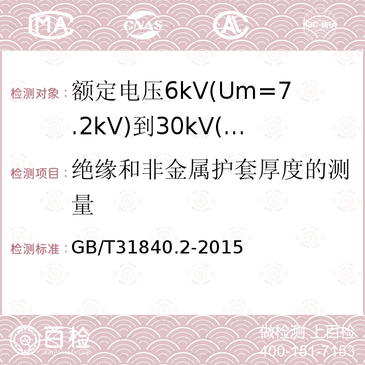 绝缘和非金属护套厚度的测量 额定电压1kV(Um=1.2kV)到35kV(Um=40.5kV)铝合金芯挤包绝缘电力电缆 第2部分：额定电压6kV(Um=7.2kV)到30kV(Um=36kV)电缆