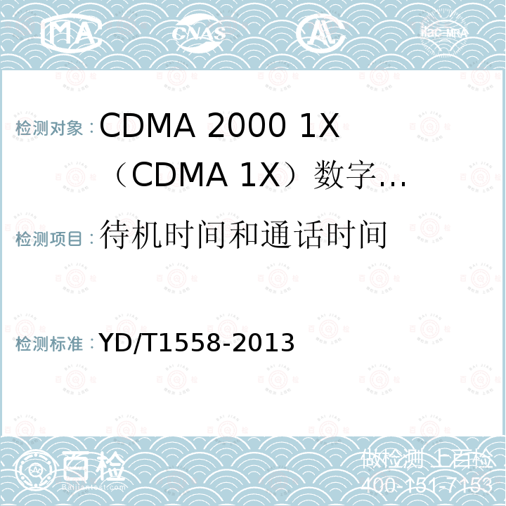 待机时间和通话时间 800MHz/2GHz cdma2000数字蜂窝移动通信网设备技术要求 移动台（含机卡一体）