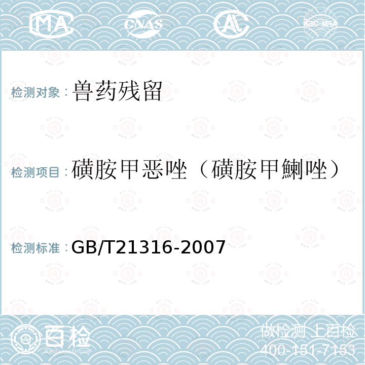 磺胺甲恶唑（磺胺甲鯻唑） 动物源性食品中磺胺类药物残留量的测定 高效液相色谱-质谱-质谱法