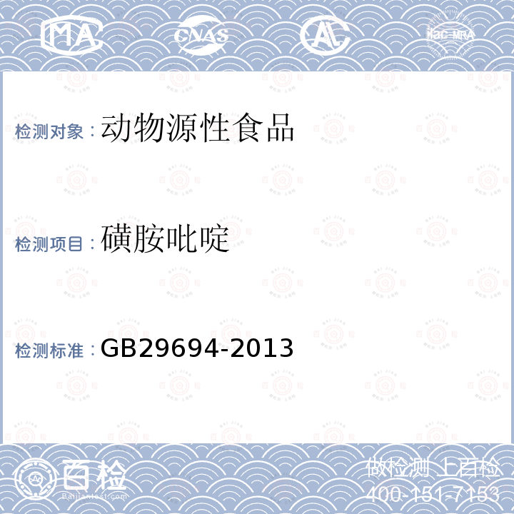 磺胺吡啶 食品安全国家标准 动物源性食品中13种磺胺类药物多残留的测定 高效液相色谱法