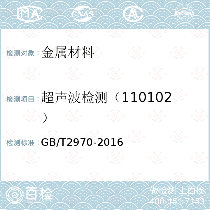 超声波检测（110102） GB/T 2970-2016 厚钢板超声检测方法