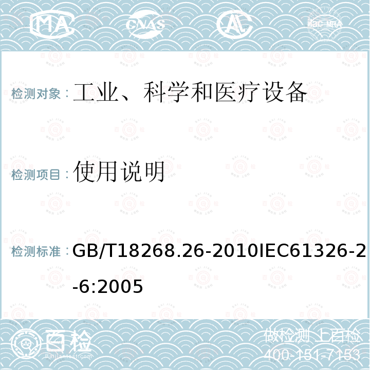 使用说明 测量、控制和实验室用的电设备 电磁兼容性要求 第26部分：特殊要求 体外诊断（IVD）医疗设备