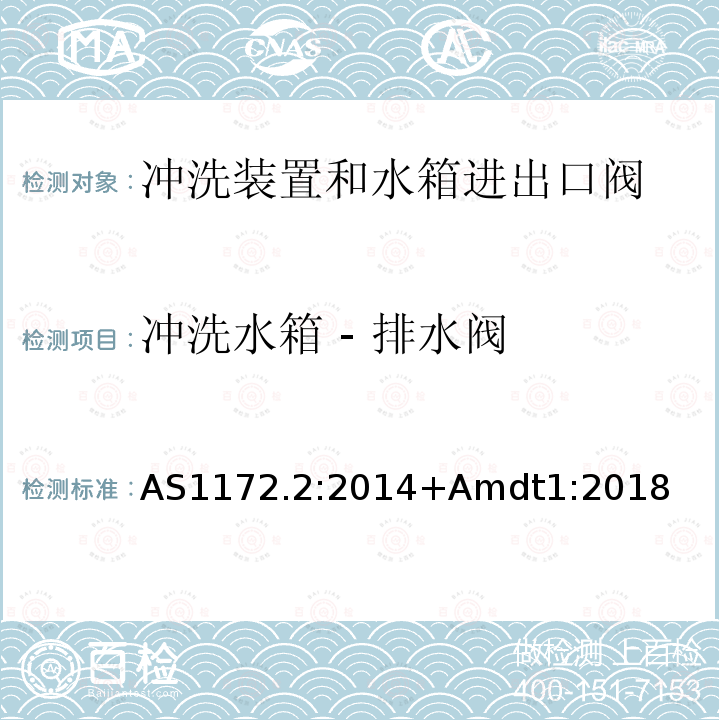 冲洗水箱 - 排水阀 卫生洁具第二部分 冲洗装置和水箱进出口阀