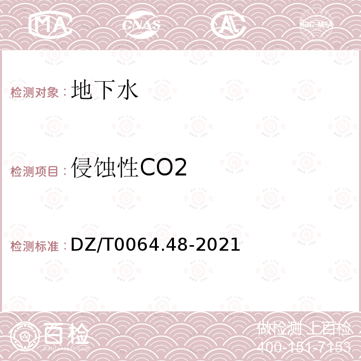 侵蚀性CO2 DZ/T 0064.48-2021 地下水质分析方法 第48部分：侵蚀性二氧化碳的测定 滴定法